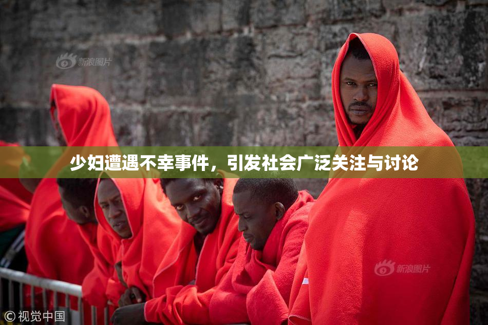 少妇遭遇不幸事件，引发社会广泛关注与讨论