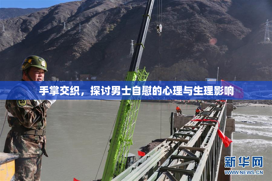 手掌交织，探讨男士自慰的心理与生理影响