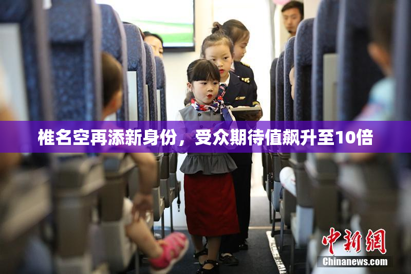 椎名空再添新身份，受众期待值飙升至10倍