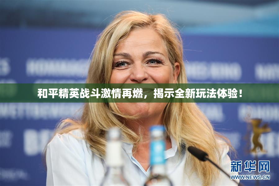 和平精英战斗激情再燃，揭示全新玩法体验！
