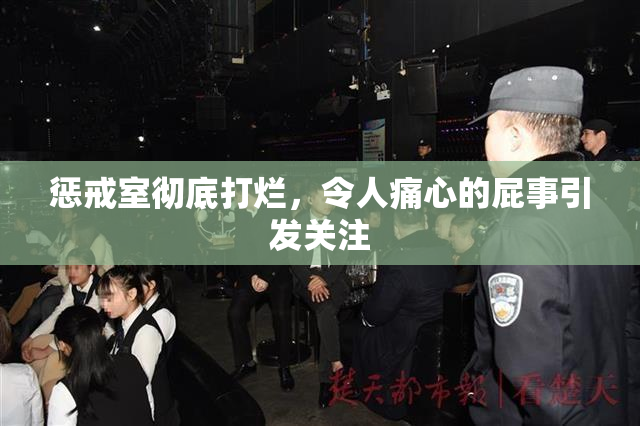 惩戒室彻底打烂，令人痛心的屁事引发关注