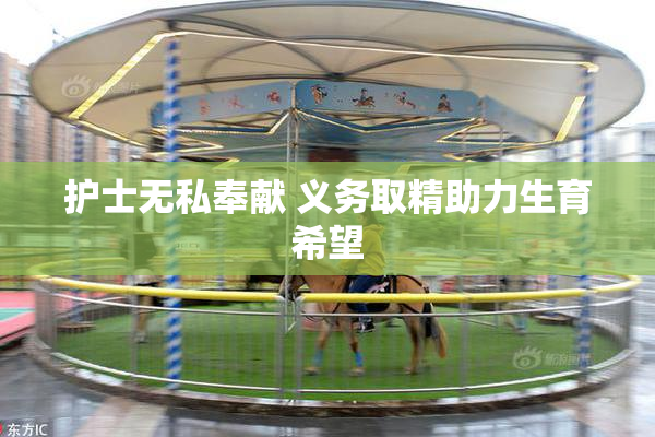护士无私奉献 义务取精助力生育希望