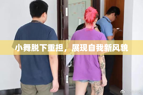 小舞脱下重担，展现自我新风貌