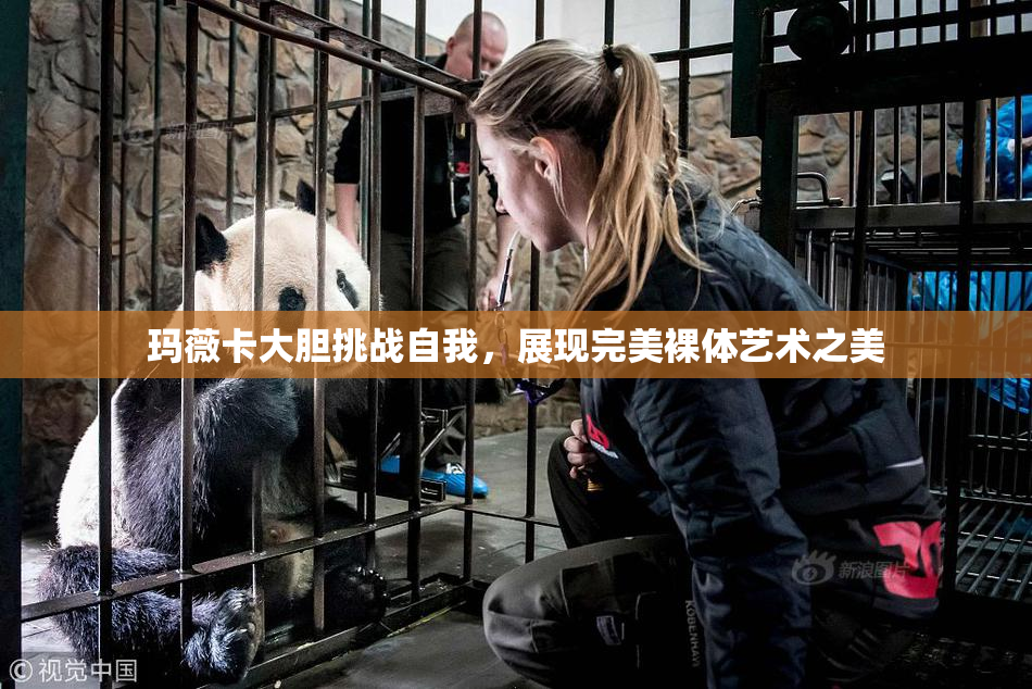 玛薇卡大胆挑战自我，展现完美裸体艺术之美