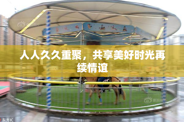 人人久久重聚，共享美好时光再续情谊