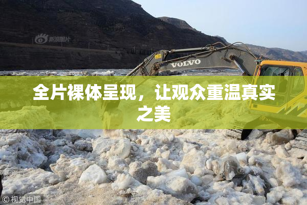 全片裸体呈现，让观众重温真实之美