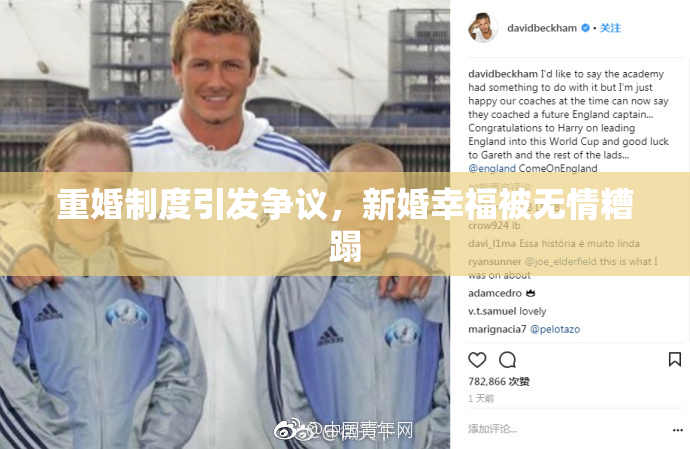 重婚制度引发争议，新婚幸福被无情糟蹋