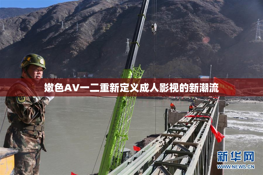 嫩色AV一二重新定义成人影视的新潮流