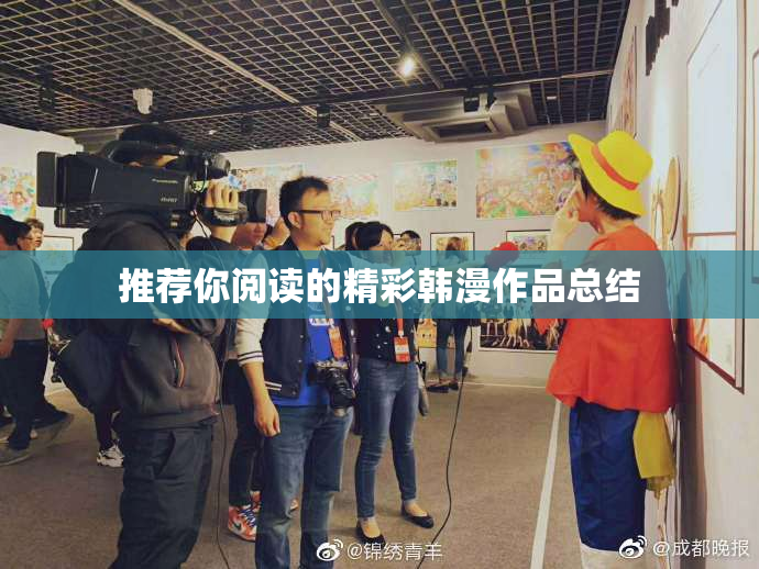 推荐你阅读的精彩韩漫作品总结