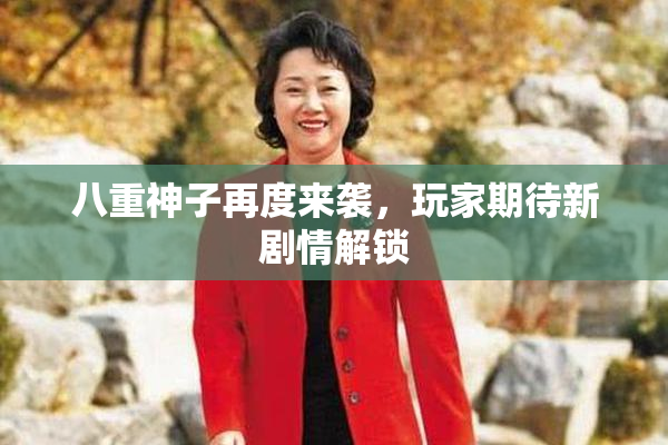 八重神子再度来袭，玩家期待新剧情解锁