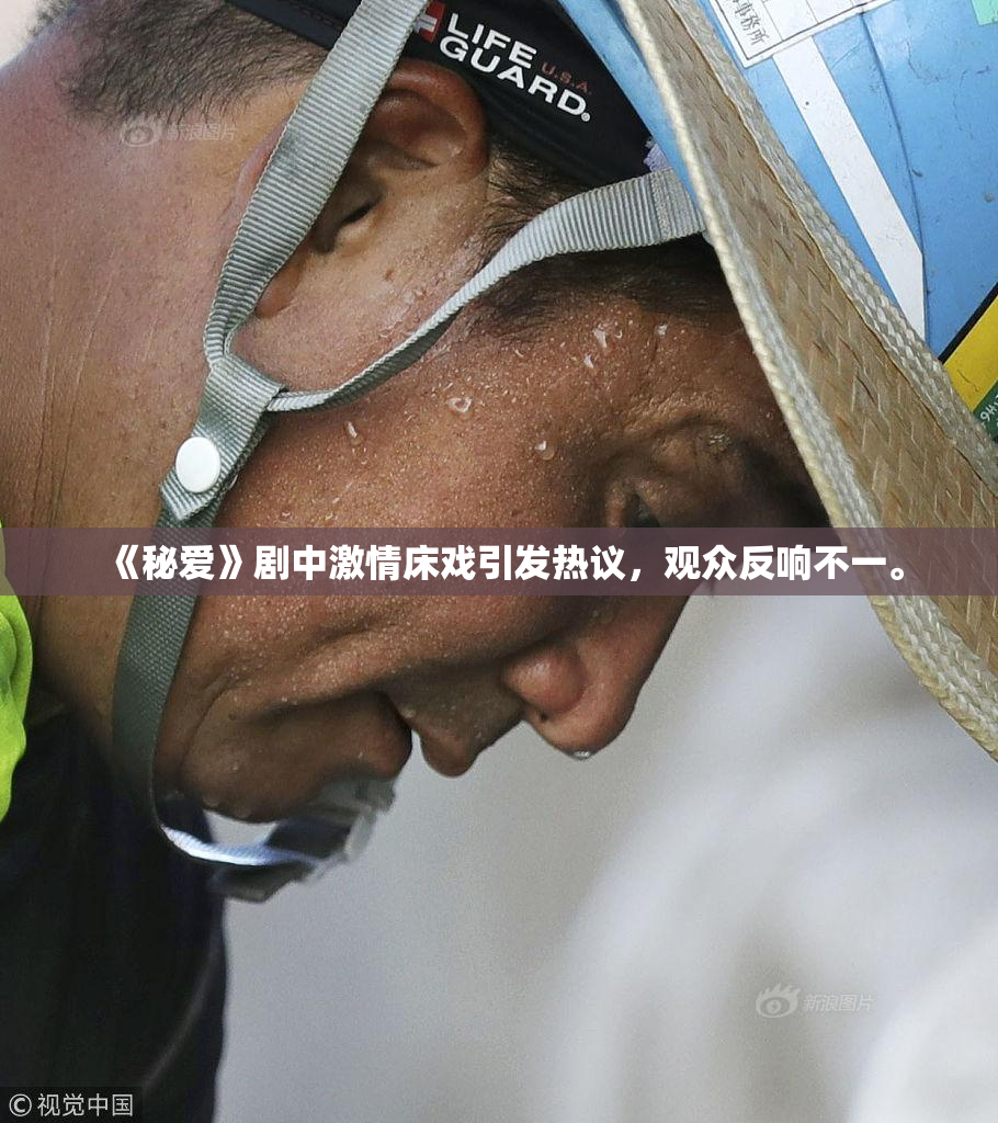 《秘爱》剧中激情床戏引发热议，观众反响不一。