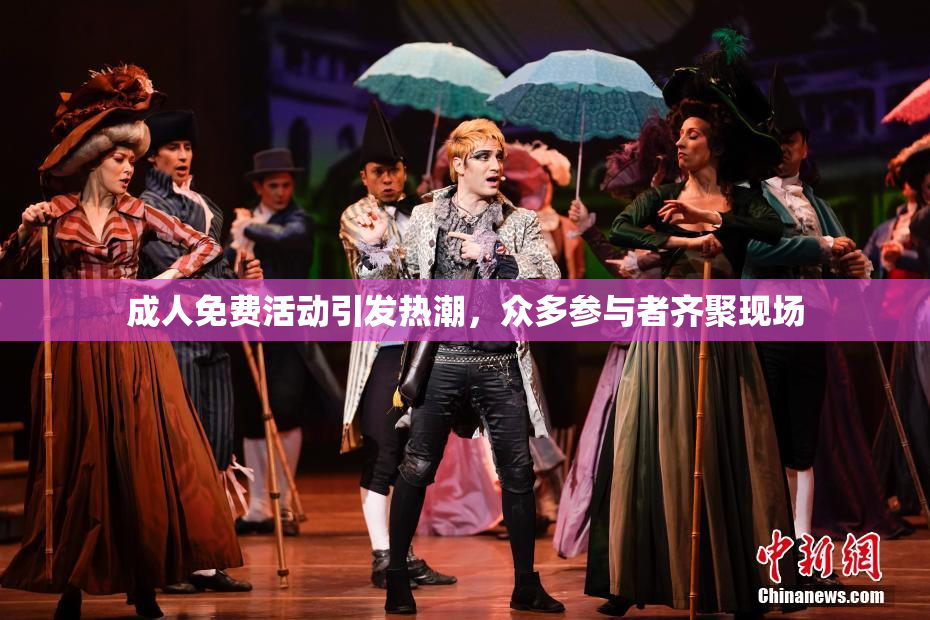 成人免费活动引发热潮，众多参与者齐聚现场