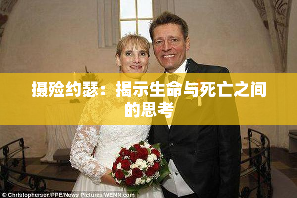 摄殓约瑟：揭示生命与死亡之间的思考