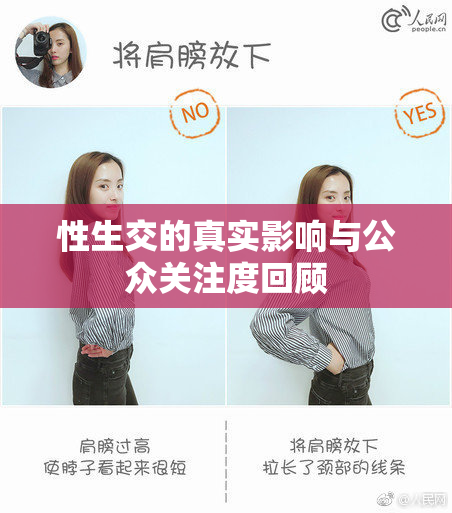 性生交的真实影响与公众关注度回顾