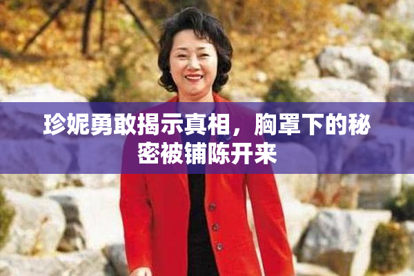 珍妮勇敢揭示真相，胸罩下的秘密被铺陈开来
