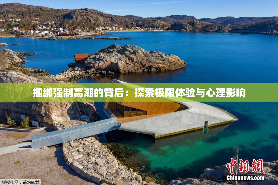 捆绑强制高潮的背后：探索极限体验与心理影响