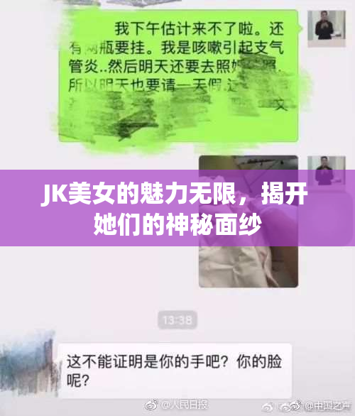 JK美女的魅力无限，揭开她们的神秘面纱