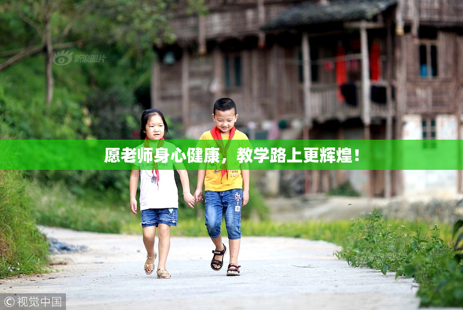 愿老师身心健康，教学路上更辉煌！