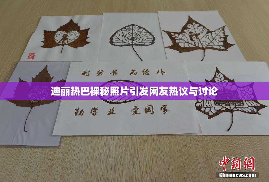 迪丽热巴裸秘照片引发网友热议与讨论