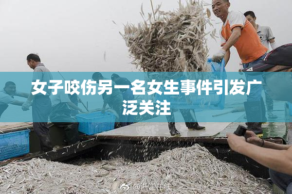 女子咬伤另一名女生事件引发广泛关注