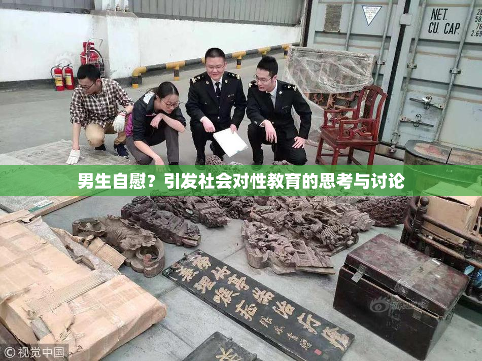 男生自慰？引发社会对性教育的思考与讨论