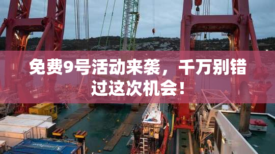 免费9号活动来袭，千万别错过这次机会！