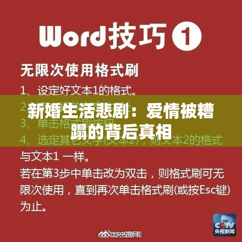 新婚生活悲剧：爱情被糟蹋的背后真相