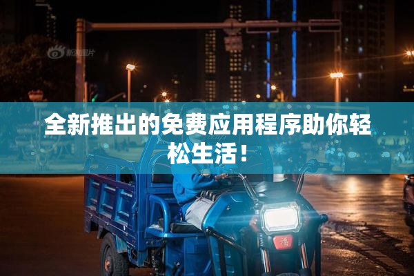 全新推出的免费应用程序助你轻松生活！