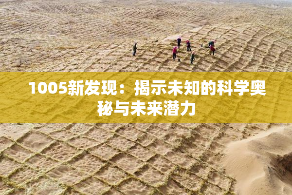 1005新发现：揭示未知的科学奥秘与未来潜力