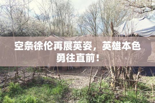 空条徐伦再展英姿，英雄本色勇往直前！