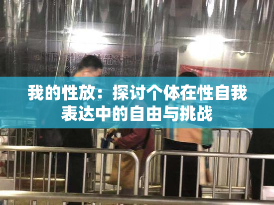 我的性放：探讨个体在性自我表达中的自由与挑战