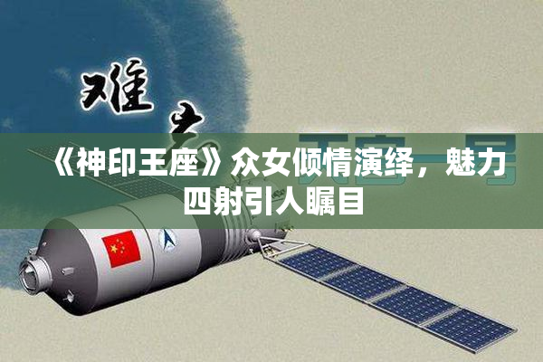 《神印王座》众女倾情演绎，魅力四射引人瞩目