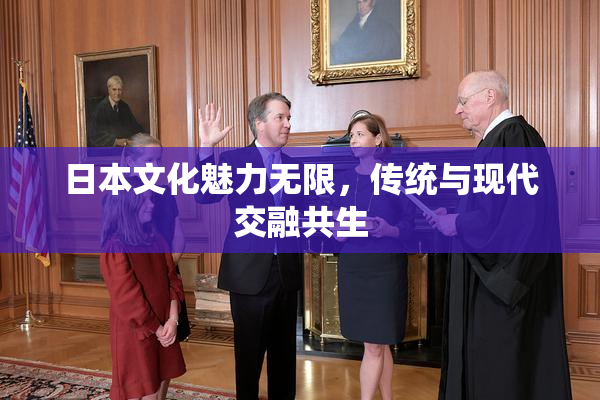 日本文化魅力无限，传统与现代交融共生