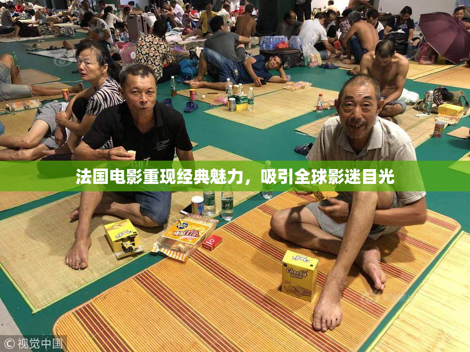 法国电影重现经典魅力，吸引全球影迷目光