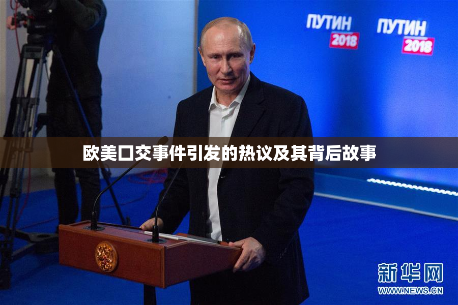 欧美囗交事件引发的热议及其背后故事