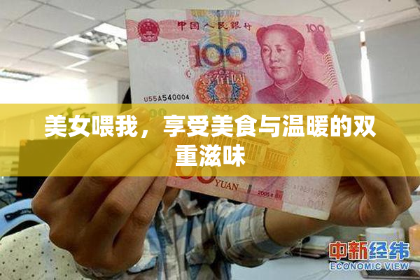 美女喂我，享受美食与温暖的双重滋味
