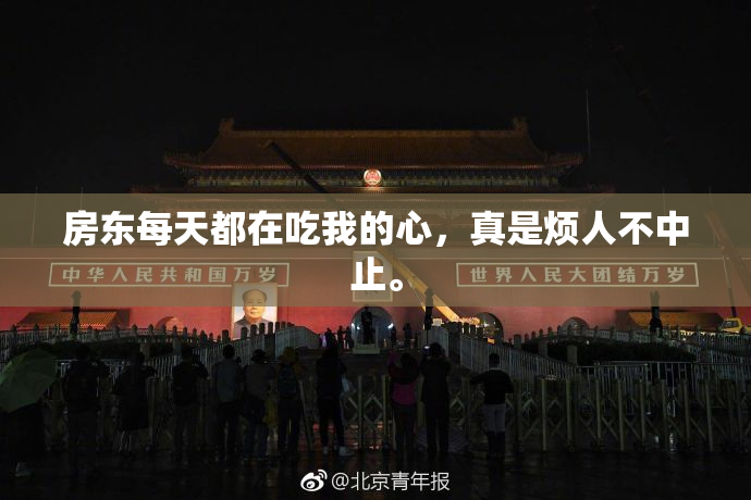 房东每天都在吃我的心，真是烦人不中止。
