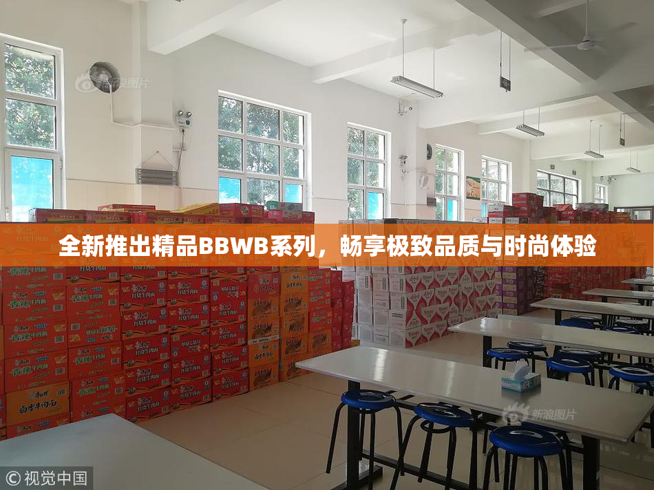 全新推出精品BBWB系列，畅享极致品质与时尚体验
