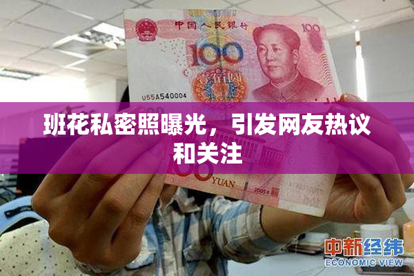 班花私密照曝光，引发网友热议和关注