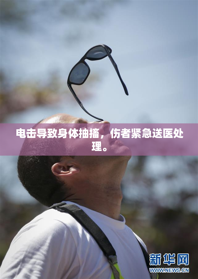 电击导致身体抽搐，伤者紧急送医处理。