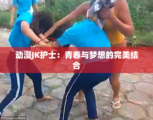 动漫JK护士：青春与梦想的完美结合