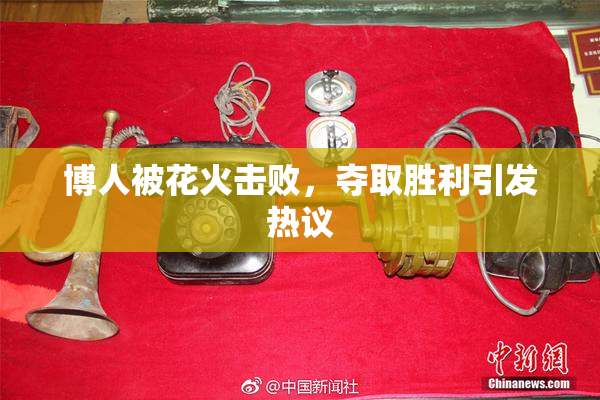 博人被花火击败，夺取胜利引发热议