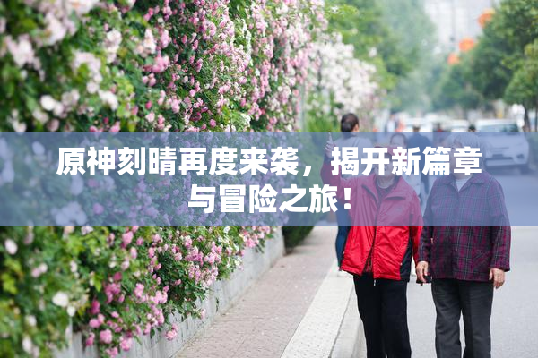原神刻晴再度来袭，揭开新篇章与冒险之旅！
