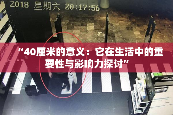 “40厘米的意义：它在生活中的重要性与影响力探讨”
