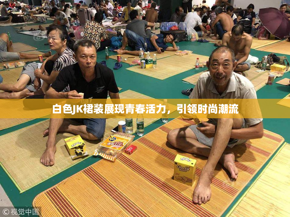 白色JK裙装展现青春活力，引领时尚潮流