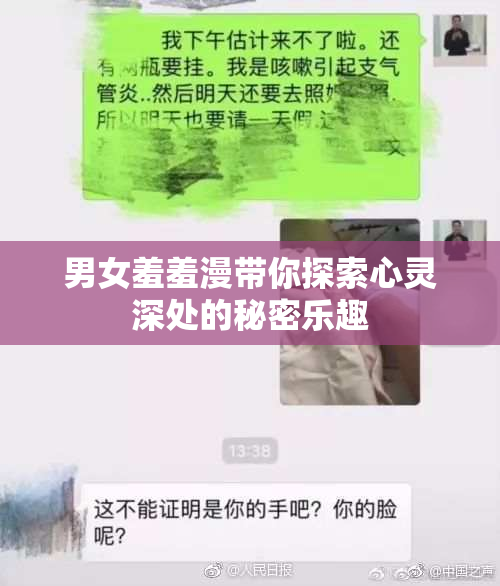 男女羞羞漫带你探索心灵深处的秘密乐趣