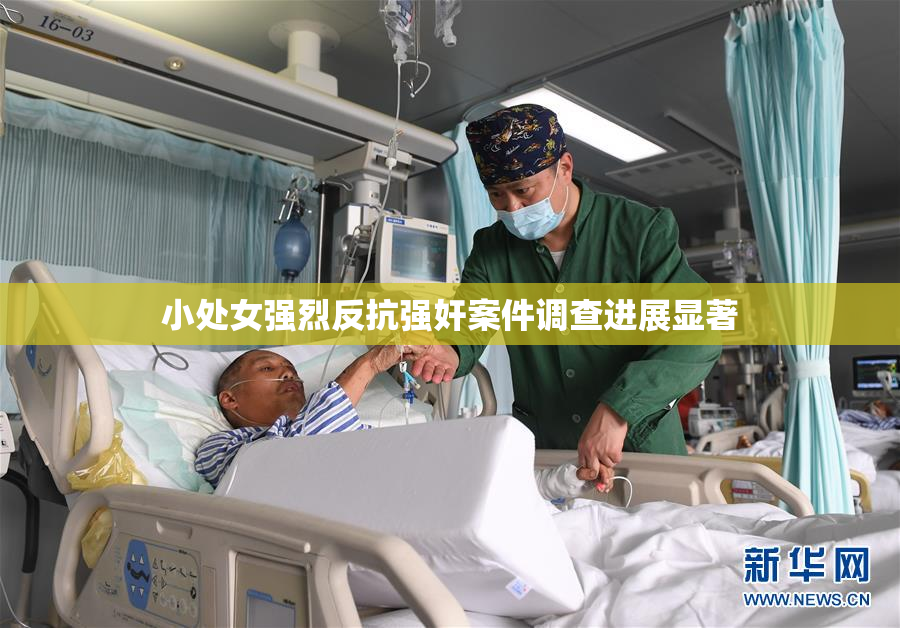 小处女强烈反抗强奸案件调查进展显著