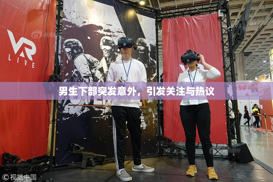 男生下部突发意外，引发关注与热议