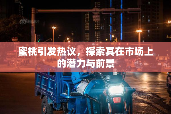蜜桃引发热议，探索其在市场上的潜力与前景