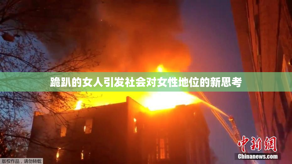 跪趴的女人引发社会对女性地位的新思考